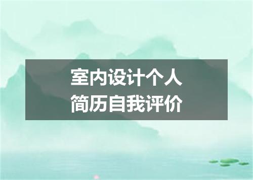 室内设计个人简历自我评价