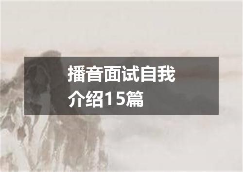 播音面试自我介绍15篇