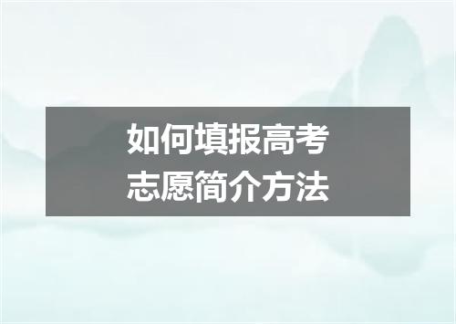 如何填报高考志愿简介方法
