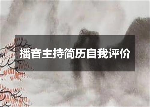 播音主持简历自我评价