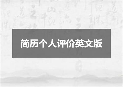 简历个人评价英文版