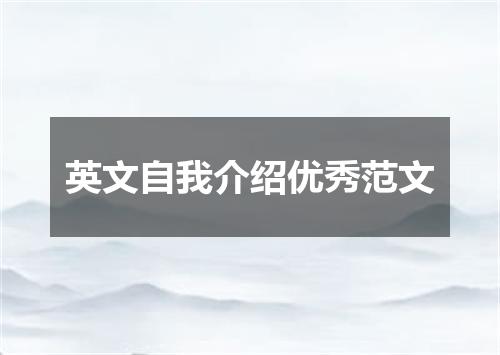 英文自我介绍优秀范文