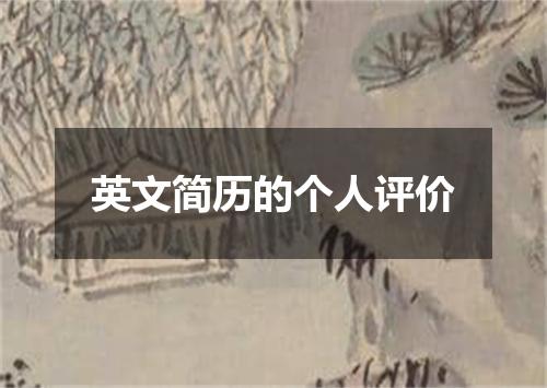 英文简历的个人评价