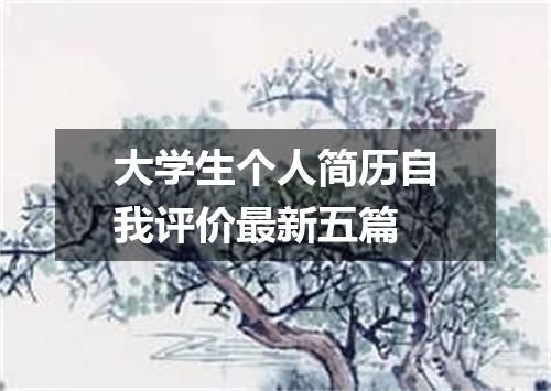 大学生个人简历自我评价最新五篇