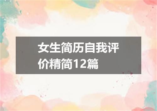 女生简历自我评价精简12篇