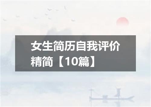 女生简历自我评价精简【10篇】