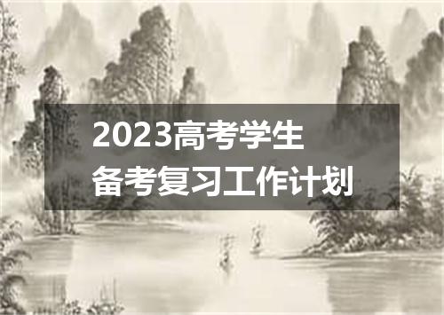 2023高考学生备考复习工作计划