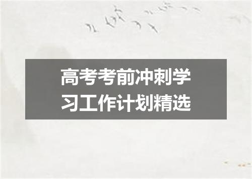 高考考前冲刺学习工作计划精选