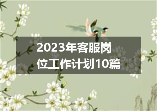 2023年客服岗位工作计划10篇