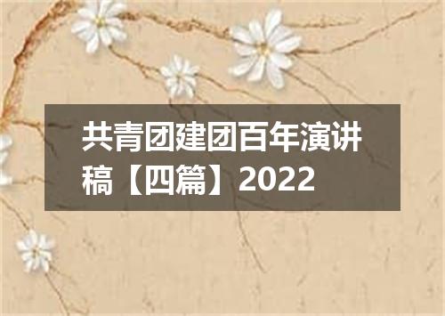 共青团建团百年演讲稿【四篇】2022