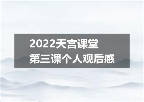 2022天宫课堂第三课个人观后感