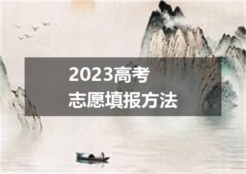 2023高考志愿填报方法