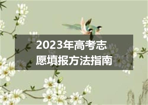 2023年高考志愿填报方法指南
