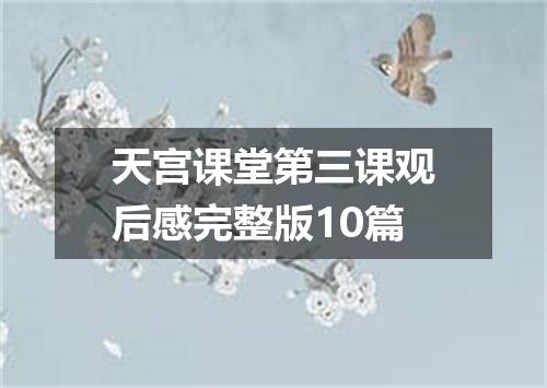 天宫课堂第三课观后感完整版10篇