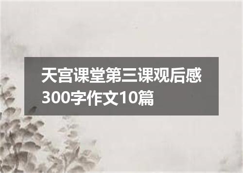 天宫课堂第三课观后感300字作文10篇