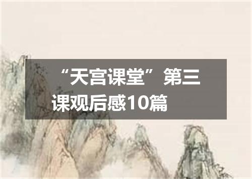 “天宫课堂”第三课观后感10篇