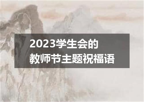 2023学生会的教师节主题祝福语