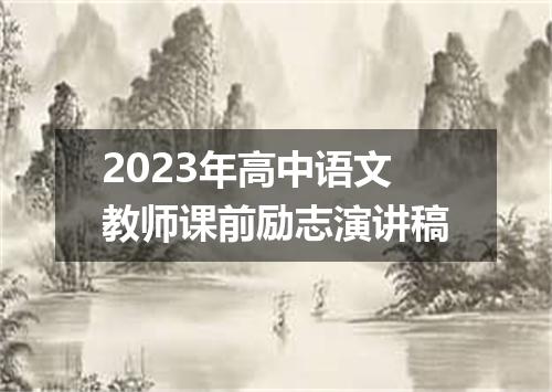 2023年高中语文教师课前励志演讲稿