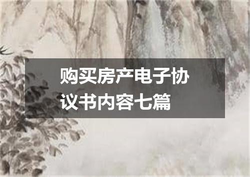 购买房产电子协议书内容七篇