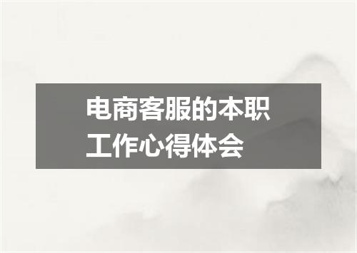 电商客服的本职工作心得体会