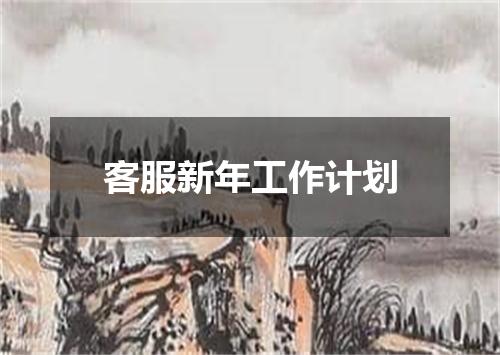 客服新年工作计划