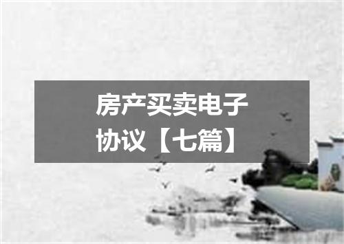 房产买卖电子协议【七篇】