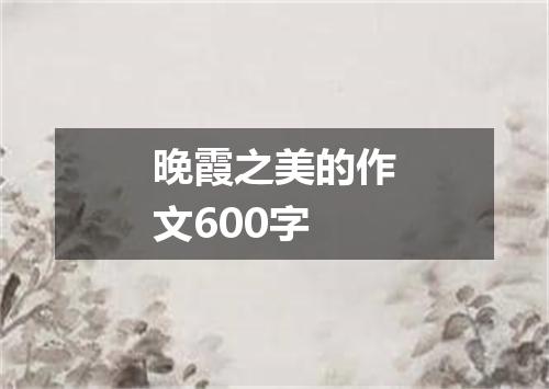 晚霞之美的作文600字