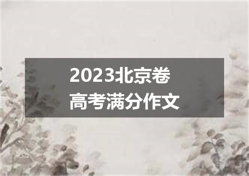 2023北京卷高考满分作文