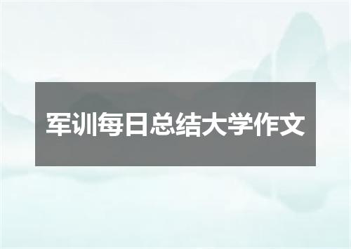 军训每日总结大学作文