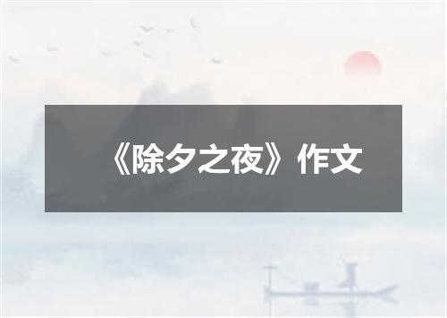《除夕之夜》作文