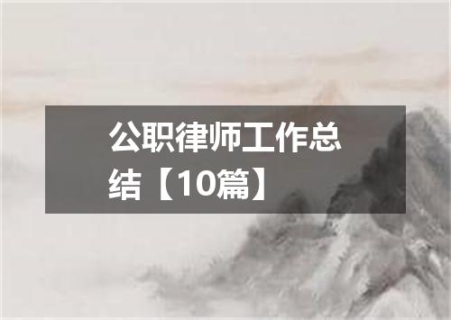 公职律师工作总结【10篇】