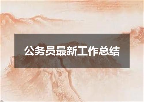 公务员最新工作总结
