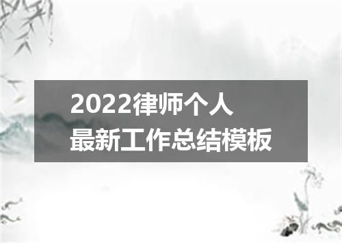 2022律师个人最新工作总结模板