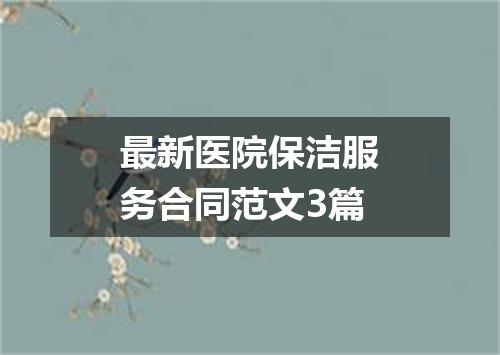最新医院保洁服务合同范文3篇