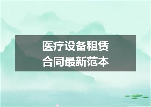 医疗设备租赁合同最新范本