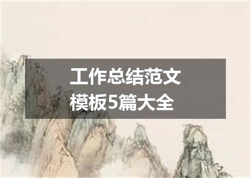 工作总结范文模板5篇大全