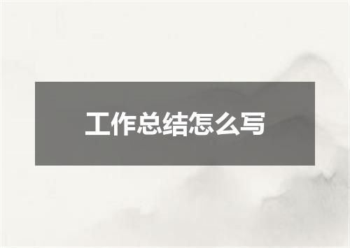 工作总结怎么写