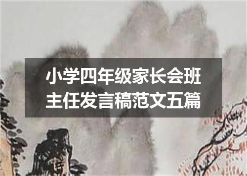 小学四年级家长会班主任发言稿范文五篇