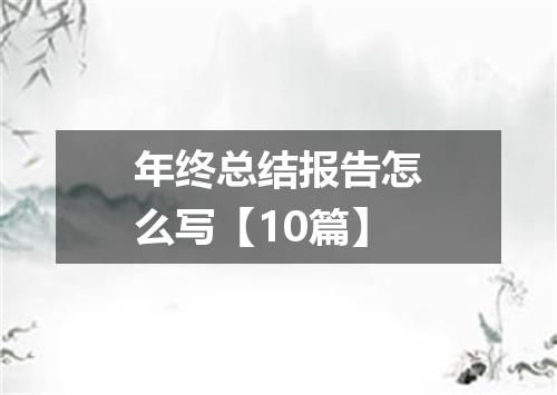 年终总结报告怎么写【10篇】