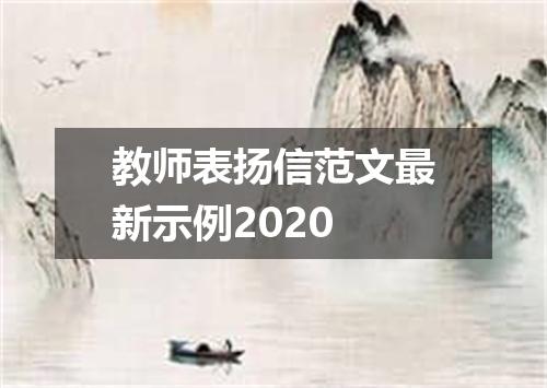 教师表扬信范文最新示例2020