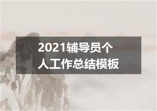 2021辅导员个人工作总结模板
