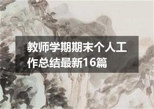 教师学期期末个人工作总结最新16篇