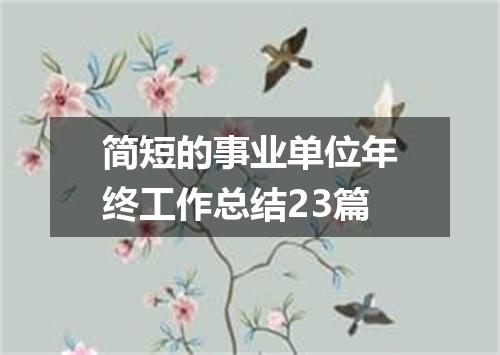 简短的事业单位年终工作总结23篇