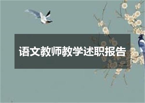 语文教师教学述职报告