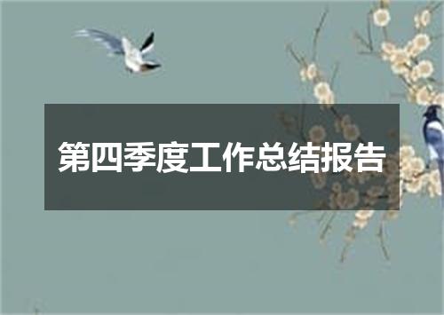 第四季度工作总结报告
