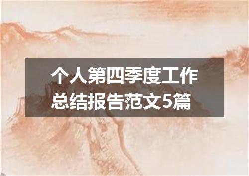 个人第四季度工作总结报告范文5篇