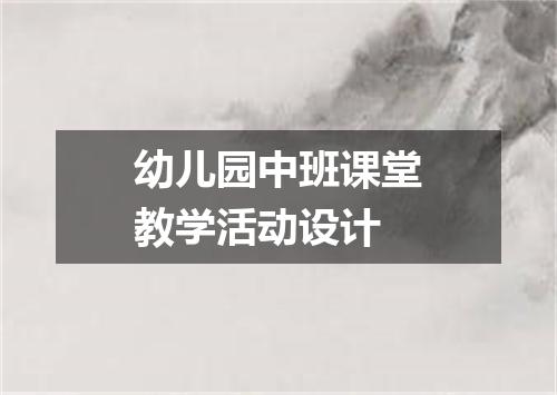 幼儿园中班课堂教学活动设计