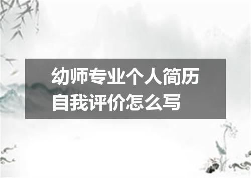幼师专业个人简历自我评价怎么写