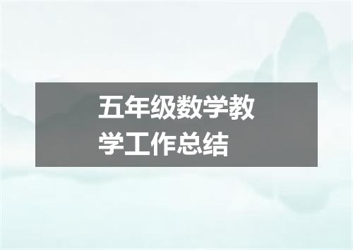 五年级数学教学工作总结