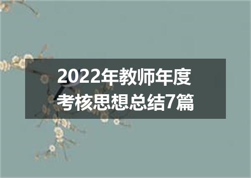2022年教师年度考核思想总结7篇